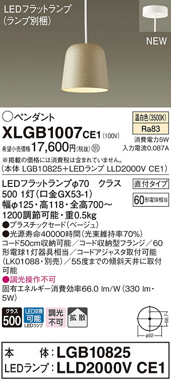 【法人様限定】パナソニック XLGB1007 CE1 LEDペンダント プラスチックセードタイプ・拡散・直付タイプ 白熱電球60形1灯相当 温白色【LGB10825 + LLD2000V CE1】