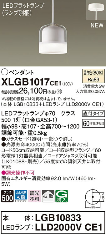 【法人様限定】パナソニック XLGB1017 CE1 LEDペンダント ガラスセード 拡散 直付タイプ  温白色【LGB10833 + LLD2000V CE1】