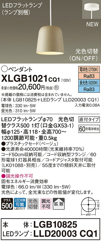 【法人様限定】パナソニック　XLGB1021 CQ1　LEDペンダント　プラスチックセード・拡散・直付タイプ　昼光色・電球色【LGB10825 + LLD20003 CQ1】