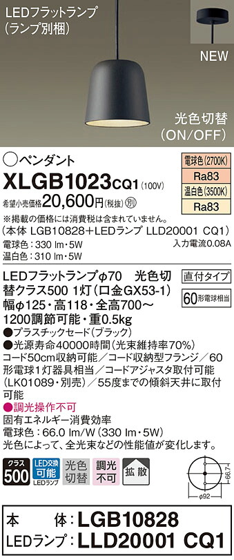 【法人様限定】パナソニック　XLGB1023 CQ1　LEDペンダント　プラスチックセード・拡散・直付タイプ　温白色・電球色【LGB10828 + LLD20001 CQ1】