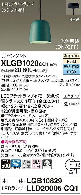 【法人様限定】パナソニック　XLGB1028 CQ1　LEDペンダント　プラスチックセード・拡散・直付タイプ　昼光色・温白色【LGB10829 + LLD20005 CQ1】