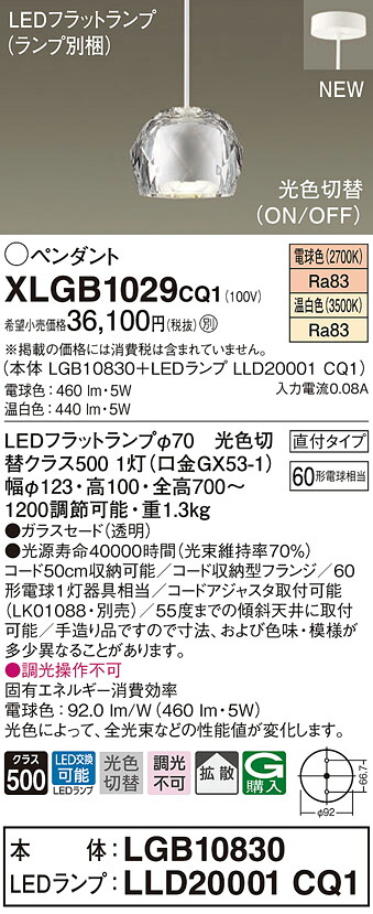 【法人様限定】パナソニック　XLGB1029 CQ1　LEDペンダント ガラスセード 拡散 直付タイプ 光色切替（温白色・電球色）【LGB10830 + LLD20001 CQ1】