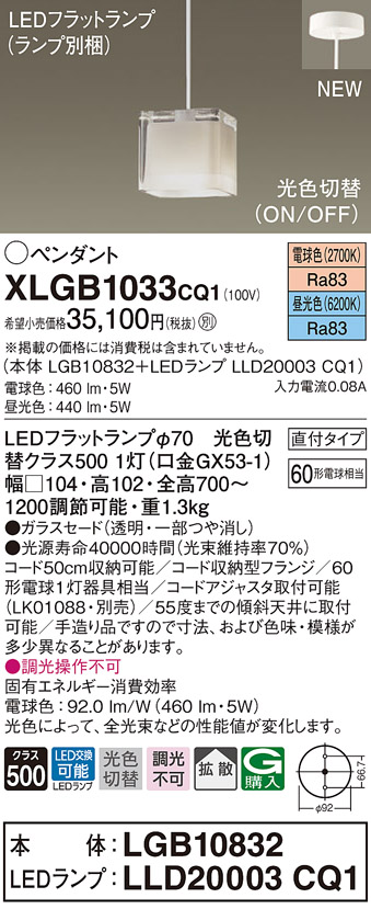 【法人様限定】パナソニック　XLGB1033 CQ1　LEDペンダント ガラスセード 拡散 直付タイプ 光色切替（昼光色・電球色）【LGB10832 + LLD20003 CQ1】｜いーでん店 13,750円
