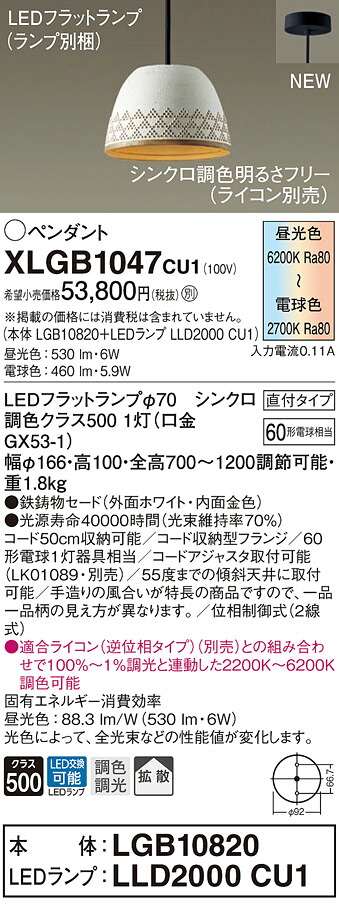 【法人様押さえる】パナソニック XLGB1047 CU1 LEDシャンデリヤ 直付印字機 鉄鋳込みセード 鳴りわたる LED平ったい照明ランプ取り替えっこ型 調光・調色【LGB10820 + LLD2000 CU1】