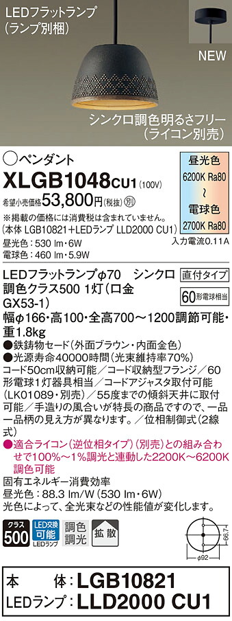 【法人様押さえる】パナソニック XLGB1048 CU1 LEDシャンデリヤ 直付印字機 鉄鋳込みセード 鳴りわたる LED平ったい照明ランプ取り替えっこ型 調光・調色【LGB10821 + LLD2000 CU1】