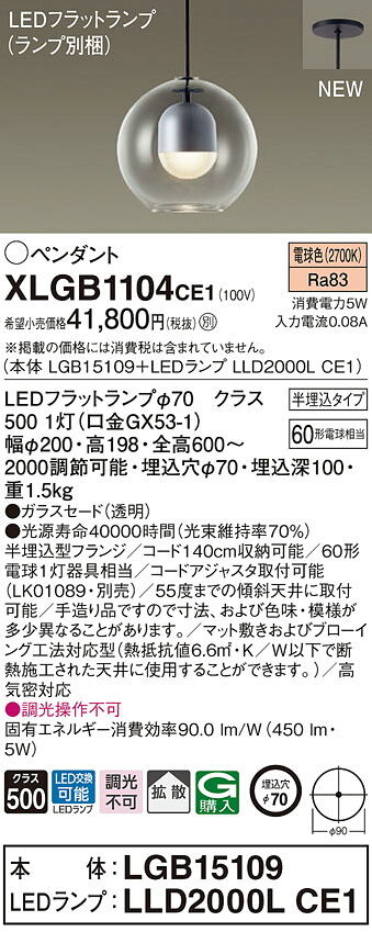 【法人様限定】パナソニック　XLGB1104 CE1　LEDペンダント ガラスセードタイプ・拡散・半埋込タイプ 白熱電球60形1灯相当 電球色【LGB15109 + LLD2000L CE1】