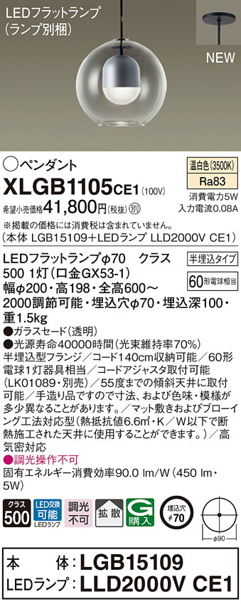 【法人様限定】パナソニック　XLGB1105 CE1　LEDペンダント ガラスセードタイプ・拡散・半埋込タイプ 白熱電球60形1灯相当 温白色【LGB15109 + LLD2000V CE1】