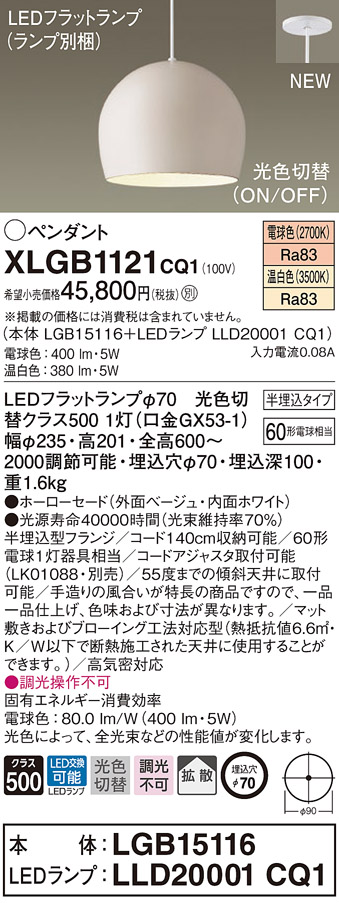 【法人様限定】パナソニック　XLGB1121 CQ1　LEDペンダント　ホーローセード・拡散・半埋込タイプ　温白色・電球色【LGB15116 + LLD20001 CQ1】