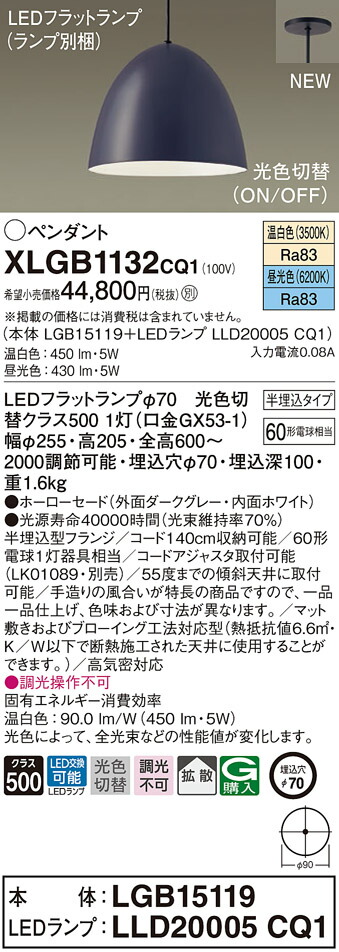 【法人様限定】パナソニック　XLGB1132 CQ1　LEDペンダント　ホーローセード・拡散・半埋込タイプ　昼光色・温白色【LGB15119 + LLD20005 CQ1】