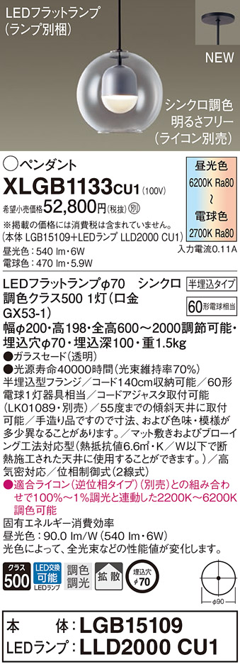 【法人様押さえる】パナソニック XLGB1133 CU1 LEDシャンデリヤ 半埋込印字機 ガラスセード 鳴りわたる LED平ったい照明ランプ取り替えっこ型 調光・調色【LGB15109 + LLD2000 CU1】