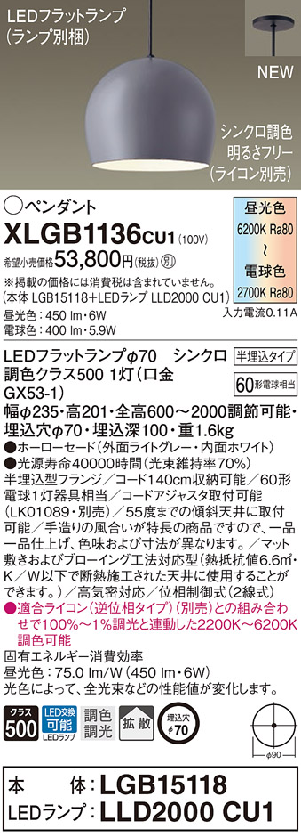 【法人様限定】パナソニック　XLGB1136 CU1　LEDペンダント　半埋込タイプ　ホーローセード　拡散　LEDフラットランプ交換型　調光・調色【LGB15118 + LLD2000 CU1】