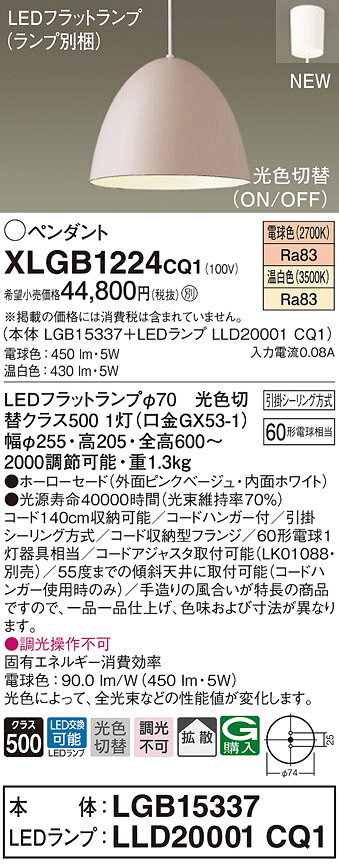 【法人様限定】パナソニック　XLGB1224 CQ1　LEDペンダント　ホーローセード・拡散・引掛シーリング　温白色・電球色【LGB15337 + LLD20001 CQ1】