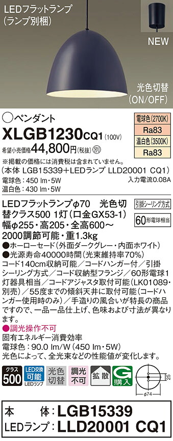 【法人様限定】パナソニック　XLGB1230 CQ1　LEDペンダント　ホーローセード・拡散・引掛シーリング　温白色・電球色【LGB15339 + LLD20001 CQ1】