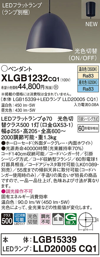 【法人様限定】パナソニック　XLGB1232 CQ1　LEDペンダント　ホーローセード・拡散・引掛シーリング　昼光色・温白色【LGB15339 + LLD20005 CQ1】