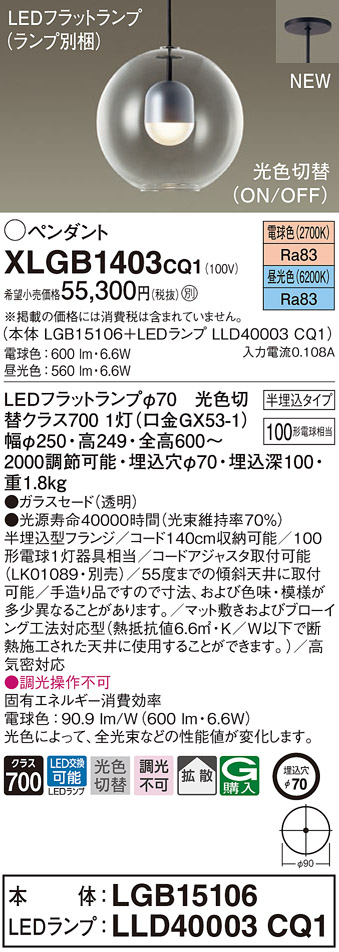 【法人様限定】パナソニック　XLGB1403 CQ1　LEDペンダント　ガラスセード・拡散・半埋込タイプ　昼光色・電球色【LGB15106 + LLD40003 CQ1】