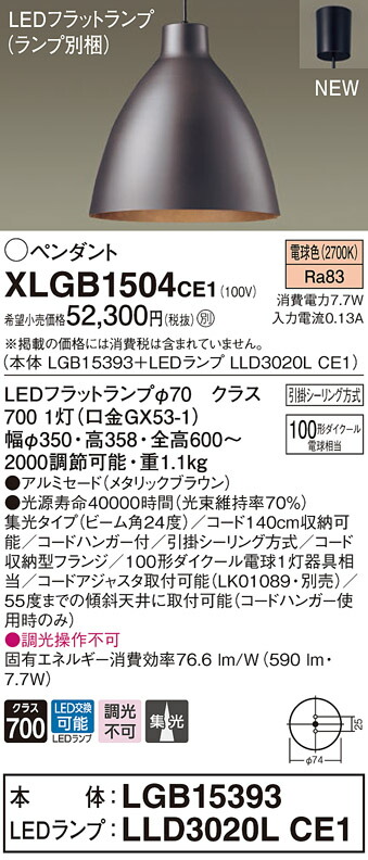 【法人様押さえる】パナソニック XLGB1504 CE1 LEDシャンデリヤ アルミセード・ビーム角24度・集光・かかわり合い最高限度 白熱電球色【LGB15393 + LLD3020L CE1】