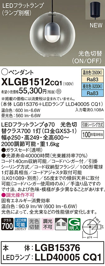 【法人様限定】パナソニック　XLGB1512 CQ1　LEDペンダント　ガラスセード・拡散・引掛シーリング　昼光色・温白色【LGB15376 + LLD40005 CQ1】