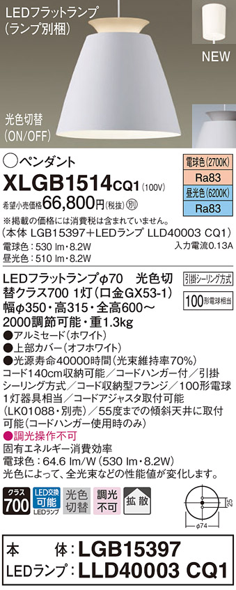 【法人様制限事項】パナソニック XLGB1514 CQ1 LEDシャンデリア アルミセード・鳴りわたる・かかわり合い最高限度 昼光色・白熱電球色【LGB15397 + LLD40003 CQ1】