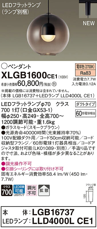 【法人様限定】パナソニック　XLGB1600 CE1　LEDペンダント ガラスセード 拡散 ダクトタイプ 【LGB16737 + LLD4000L CE1】 電球色
