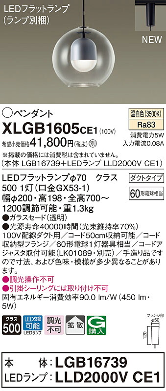 【法人様限定】パナソニック　XLGB1605 CE1　LEDペンダント ガラスセードタイプ・拡散・ダクトタイプ 白熱電球60形1灯相当 温白色【LGB16739 + LLD2000V CE1】｜いーでん店