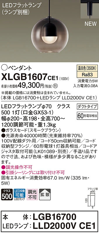 【法人様限定】パナソニック　XLGB1607 CE1　LEDペンダント ガラスセードタイプ・拡散・ダクトタイプ 白熱電球60形1灯相当 温白色【LGB16700 + LLD2000V CE1】