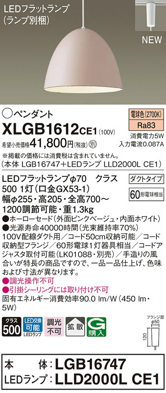 【法人様限定】パナソニック　XLGB1612 CE1　LEDペンダント ホーローセードタイプ・拡散・ダクトタイプ 白熱電球60形1灯相当 電球色【LGB16747 + LLD2000L CE1】