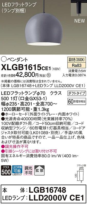 【法人様限定】パナソニック XLGB1615 CE1 LEDペンダント ホーローセードタイプ・拡散・ダクトタイプ 白熱電球60形1灯相当 温白色【LGB16748 + LLD2000V CE1】|いーでん店