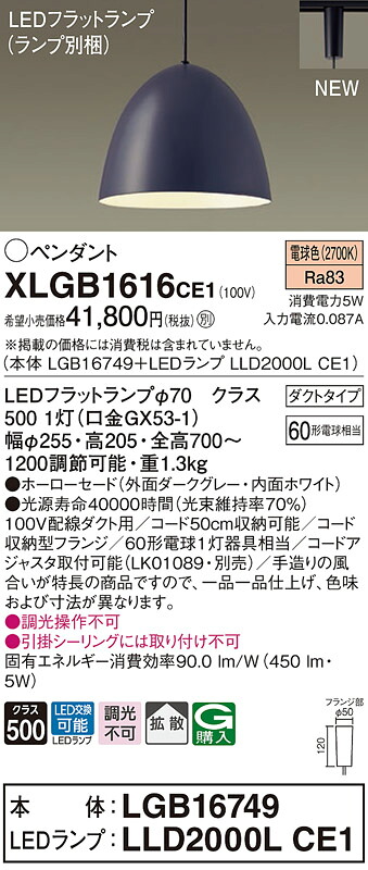 【法人様限定】パナソニック　XLGB1616 CE1　LEDペンダント ホーローセードタイプ・拡散・ダクトタイプ 白熱電球60形1灯相当 電球色【LGB16749 + LLD2000L CE1】 16,391円