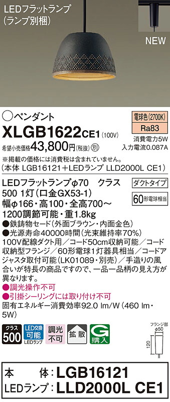 【法人様限定】パナソニック　XLGB1622 CE1　LEDペンダント 鉄鋳物セードタイプ・拡散・ダクトタイプ 白熱電球60形1灯相当 電球色【LGB16121 + LLD2000L CE1】