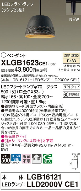 【法人様限定】パナソニック　XLGB1623 CE1　LEDペンダント 鉄鋳物セードタイプ・拡散・ダクトタイプ 白熱電球60形1灯相当 温白色【LGB16121 + LLD2000V CE1】