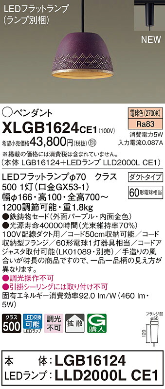 【法人様限定】パナソニック　XLGB1624 CE1　LEDペンダント 鉄鋳物セードタイプ・拡散・ダクトタイプ 白熱電球60形1灯相当 電球色【LGB16124 + LLD2000L CE1】