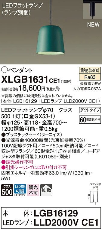 【法人様限定】パナソニック　XLGB1631 CE1　LEDペンダント プラスチックセードタイプ・拡散・ダクトタイプ 白熱電球60形1灯相当 温白色【LGB16129 + LLD2000V CE1】