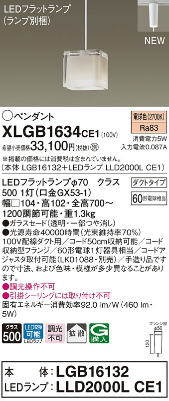 【法人様限定】パナソニック　XLGB1634 CE1　LEDペンダント ガラスセード 拡散 ダクトタイプ 電球色【LGB16132 + LLD2000L CE1】