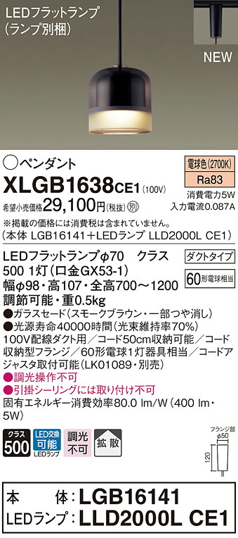【法人様限定】パナソニック XLGB1638 CE1 LEDペンダント ガラスセード 拡散 ダクトタイプ 電球色【LGB16141 + LLD2000L CE1】|いーでん店