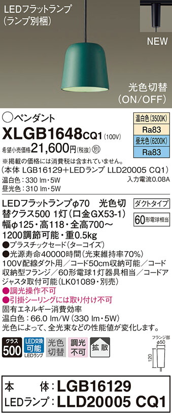 【法人様限定】パナソニック　XLGB1648 CQ1　LEDペンダント　プラスチックセード・拡散・ダクトタイプ　昼光色・温白色【LGB16129 + LLD20005 CQ1】
