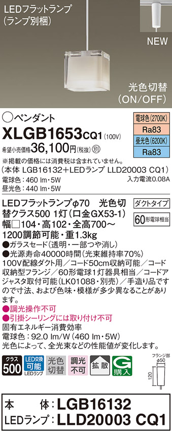 【法人様限定】パナソニック　XLGB1653 CQ1　LEDペンダント ガラスセード 拡散 ダクトタイプ 光色切替（昼光色・電球色）【LGB16132 + LLD20003 CQ1】｜いーでん店