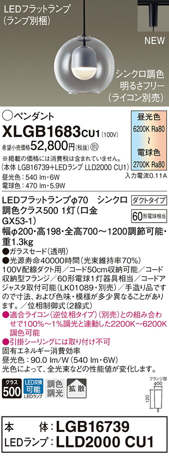 【法人様押さえる】パナソニック XLGB1683 CU1 LEDシャンデリヤ 導管印字機 ガラスセード 鳴りわたる LED平ったい照明ランプ取り替えっこ型 調光・調色【LGB16739 + LLD2000 CU1】
