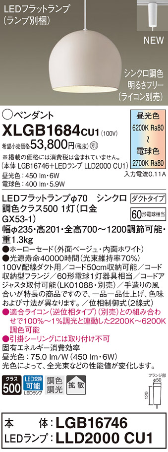 【法人様押さえる】パナソニック XLGB1684 CU1 LEDシャンデリヤ 導管印字機 ホーローセード 鳴りわたる LED平ったい照明ランプ取り替えっこ型 調光・調色【LGB16746 + LLD2000 CU1】