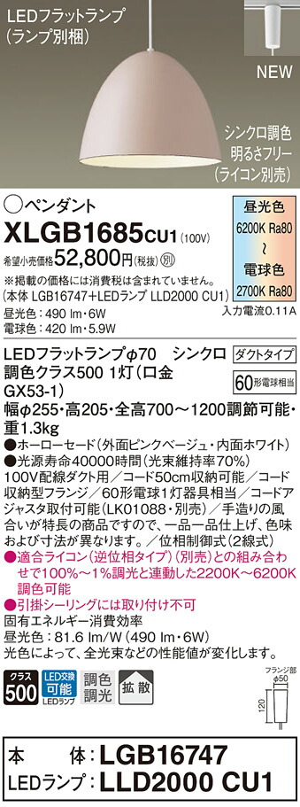 【法人様押さえる】パナソニック XLGB1685 CU1 LEDシャンデリヤ 導管印字機 ホーローセード 鳴りわたる LED平ったい照明ランプ取り替えっこ型 調光・調色【LGB16747 + LLD2000 CU1】