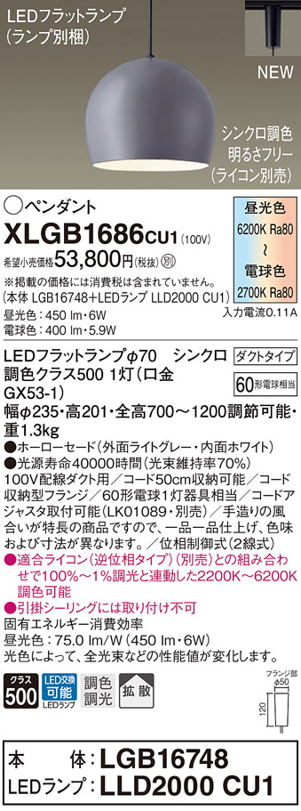 【法人様限定】パナソニック　XLGB1686 CU1　LEDペンダント　ダクトタイプ　ホーローセード　拡散　LEDフラットランプ交換型　調光・調色【LGB16748 + LLD2000 CU1】