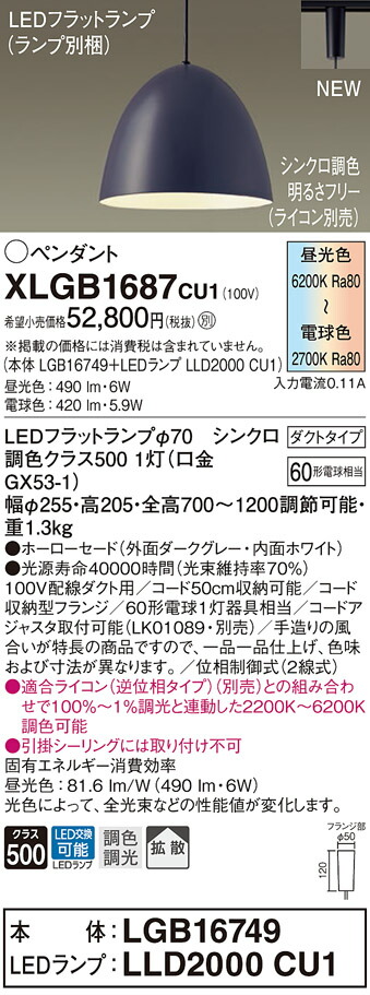 【法人様押さえる】パナソニック XLGB1687 CU1 LEDシャンデリヤ 導管印字機 ホーローセード 鳴りわたる LED平ったい照明ランプ取り替えっこ型 調光・調色