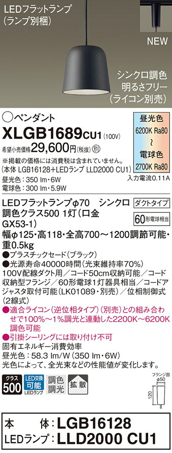 【法人様限定】パナソニック　XLGB1689 CU1　LEDペンダント　ダクトタイプ　プラスチックセード　拡散　LEDフラットランプ交換型　調光・調色【LGB16128 + LLD2000 CU1】