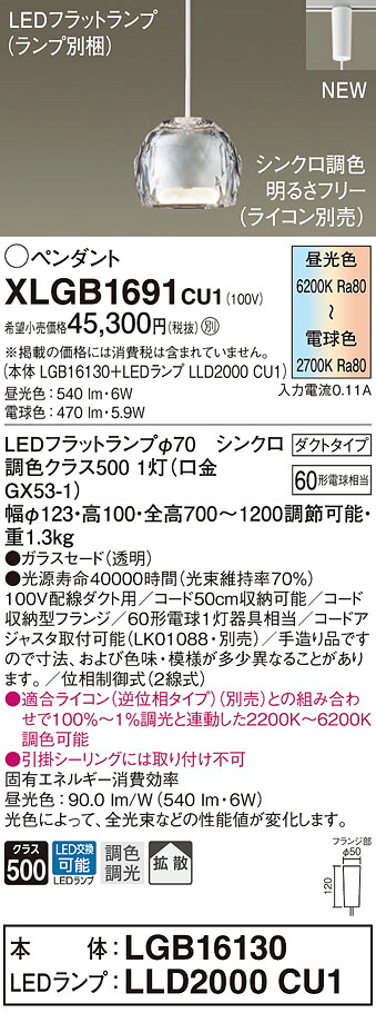 【法人様限定】パナソニック　XLGB1691 CU1　LEDペンダント　ダクトタイプ　ガラスセード　拡散　LEDフラットランプ交換型　調光・調色【LGB16130 + LLD2000 CU1】