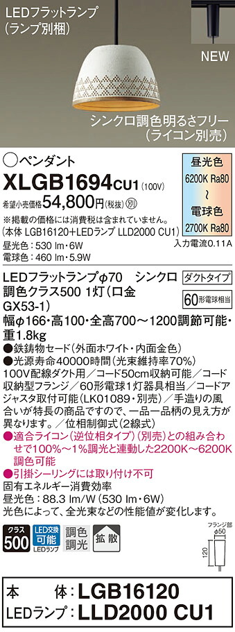 【法人様押さえる】パナソニック XLGB1694 CU1 LEDシャンデリヤ 導管印字機 鉄鋳込みセード 鳴りわたる LED平ったい照明ランプ取り替えっこ型 調光・調色【LGB16120 + LLD2000 CU1】