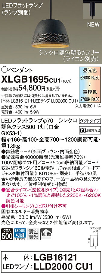 【法人様押さえる】パナソニック XLGB1695 CU1 LEDシャンデリヤ 導管印字機 鉄鋳込みセード 鳴りわたる LED平ったい照明ランプ取り替えっこ型 調光・調色【LGB16121 + LLD2000 CU1】