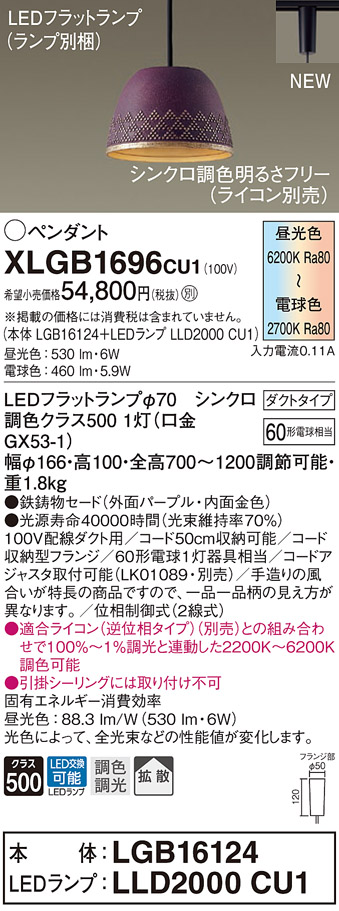 【法人様押さえる】パナソニック XLGB1696 CU1 LEDシャンデリヤ 導管印字機 鉄鋳込みセード 鳴りわたる LED平ったい照明ランプ取り替えっこ型 調光・調色【LGB16124 + LLD2000 CU1】