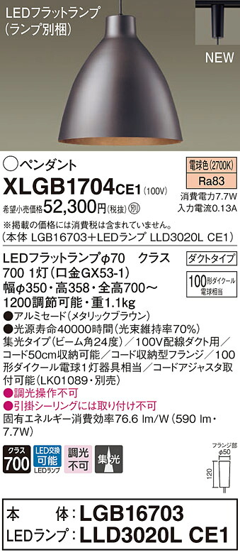 【法人様押さえる】パナソニック XLGB1704 CE1 LEDシャンデリヤ アルミセード・ビーム角24度・集光・導管印字機 白熱電球色【LGB16703 + LLD3020L CE1】