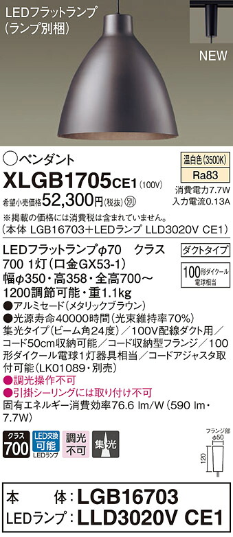 【法人様押さえる】パナソニック XLGB1705 CE1 LEDシャンデリヤ アルミセード・ビーム角24度・集光・導管印字機 温白いこと【LGB16703 + LLD3020V CE1】