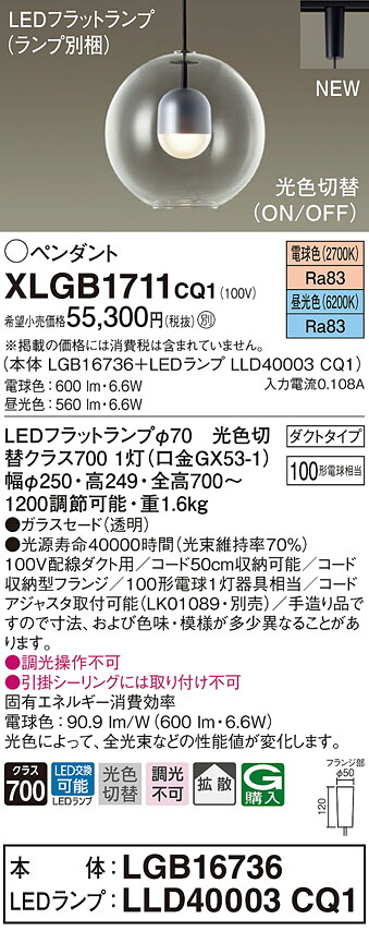【法人様押さえる】パナソニック XLGB1711 CQ1 LEDシャンデリヤ ガラスセード・鳴りわたる・導管印字機 昼光色・白熱電球色【LGB16736 + LLD40003 CQ1】
