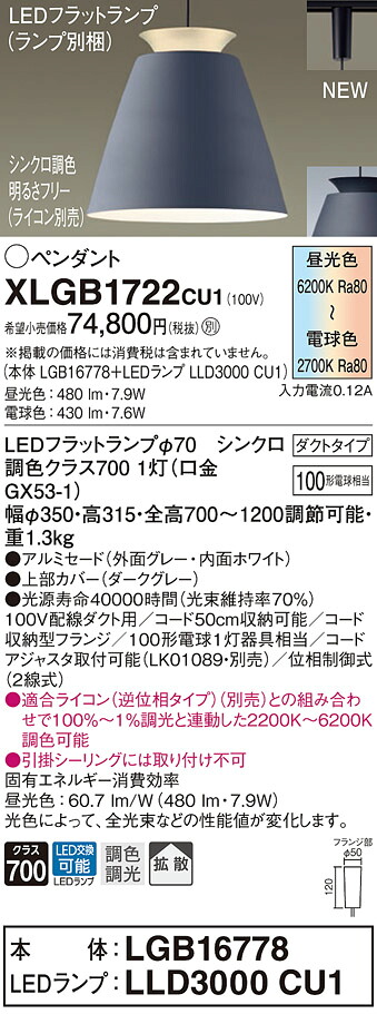 【法人様限定】パナソニック　XLGB1722 CU1　LEDペンダント　ダクトタイプ　アルミセード　拡散　LEDフラットランプ交換型　調光・調色【LGB16778 + LLD3000 CU1】｜いーでん店